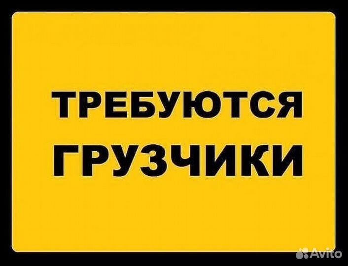 Грузчик на подработку, несложная работа