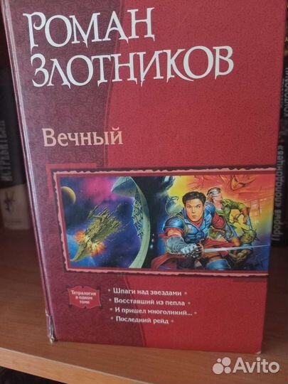 Книги Роман Злотников