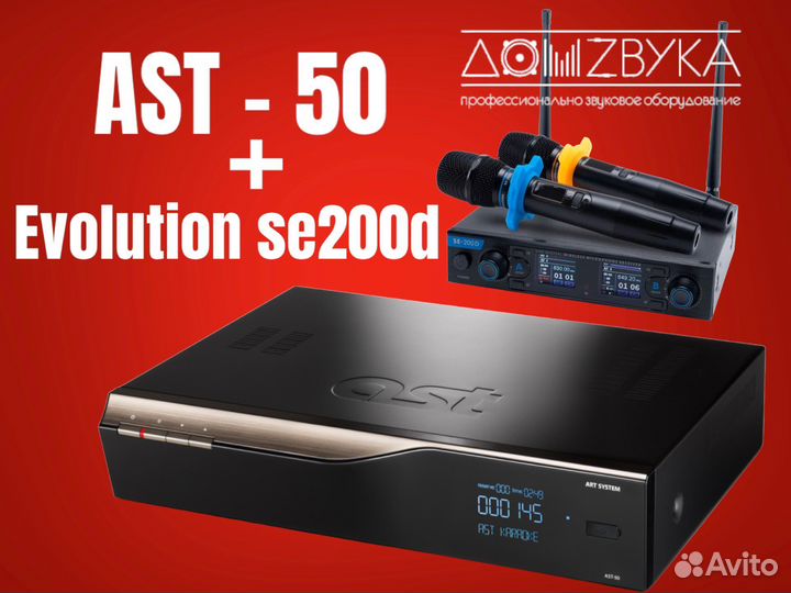 Караоке ast 50 и два микрофона se 200d