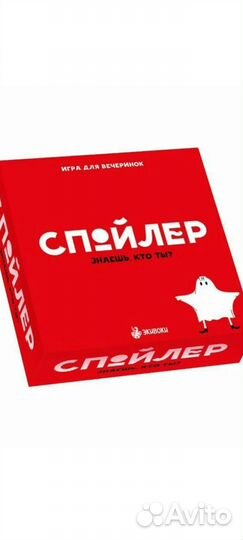 Настольная игра спойлер