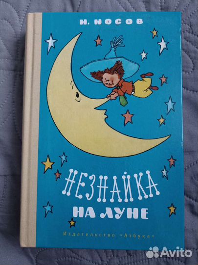 Книга Н. Носова 