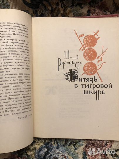 Ш. Руставели витязь в тигровой шкуре 1977