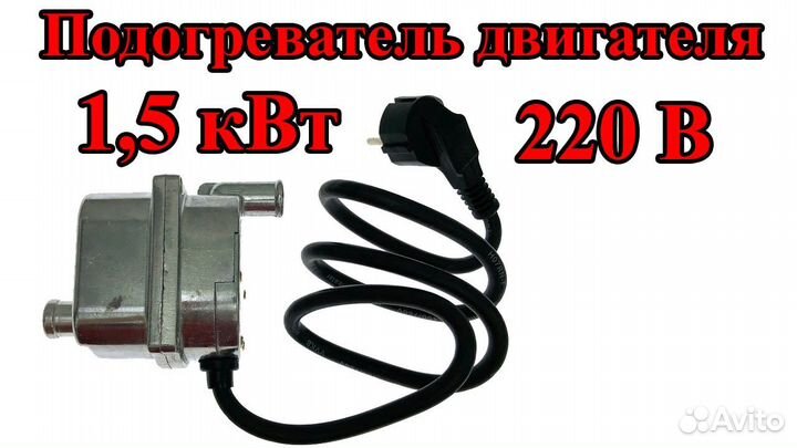 Предпусковой подогреватель двигателя (Новый)