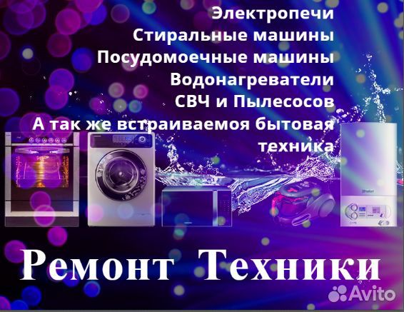 Ремонт стиральных машин, электропечей, водонагрева