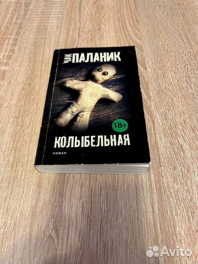 Колыбельная книга чак паланик