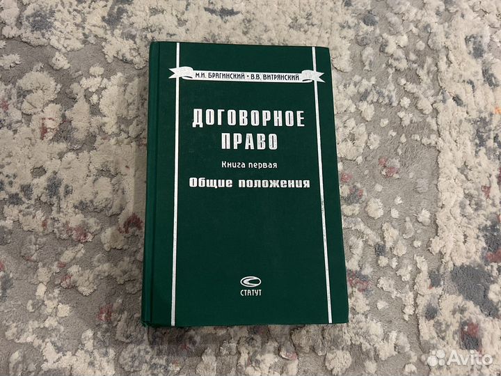 Договорное право Брагинский, Витрянский