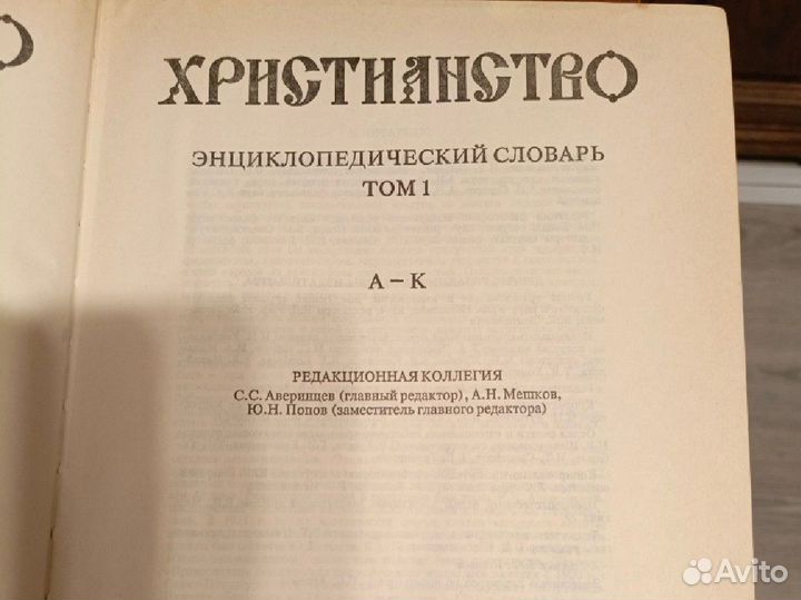 Христианство. Энциклопедический словарь