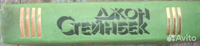 Сборник Д. Стейнбека