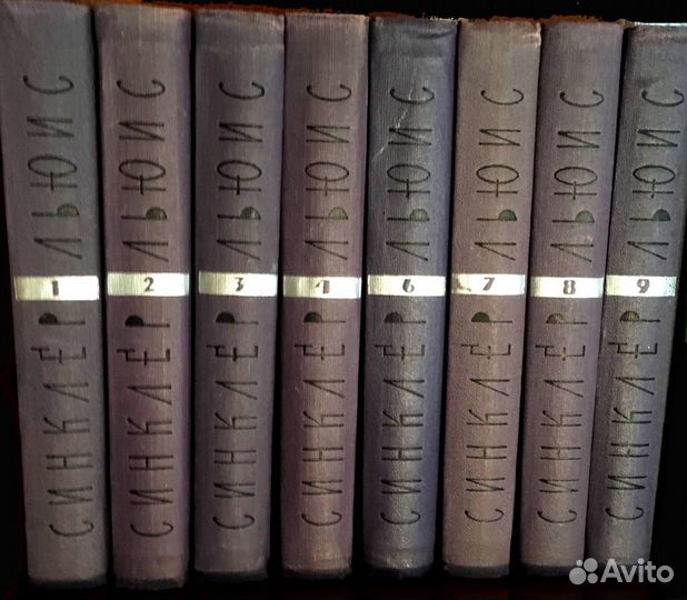 Синклер Льюис. Собрание сочинений в 9 томах