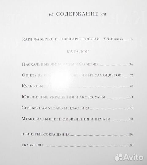 Фаберже. Великие ювелиры России. С Автографом авто