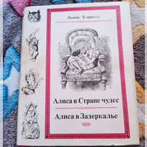 Алиса в стране чудес литературные памятники 1979 г