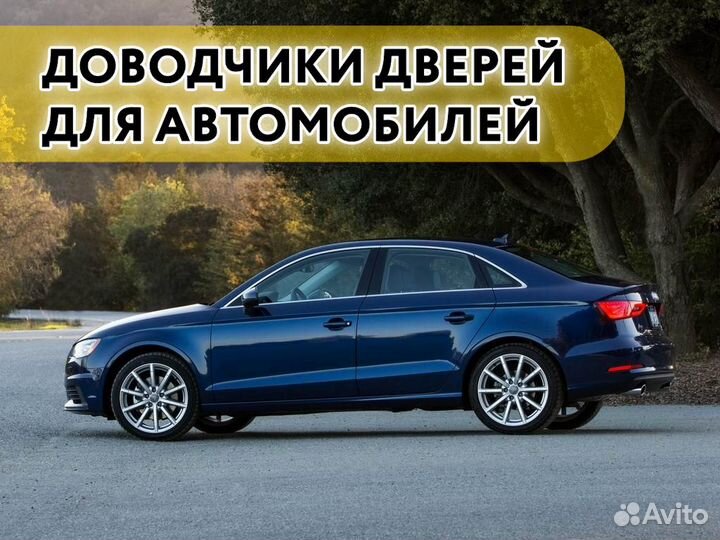 Доводчики дверей Audi A3 2004-2018