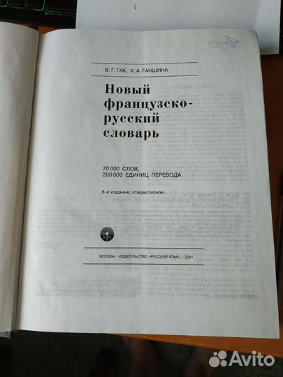 Французско-русский словарь 70000 слов
