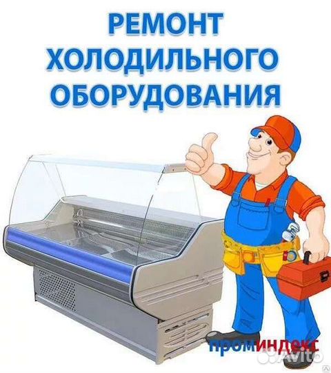 Ремонт холодильников холод оборуд и кондиционеров