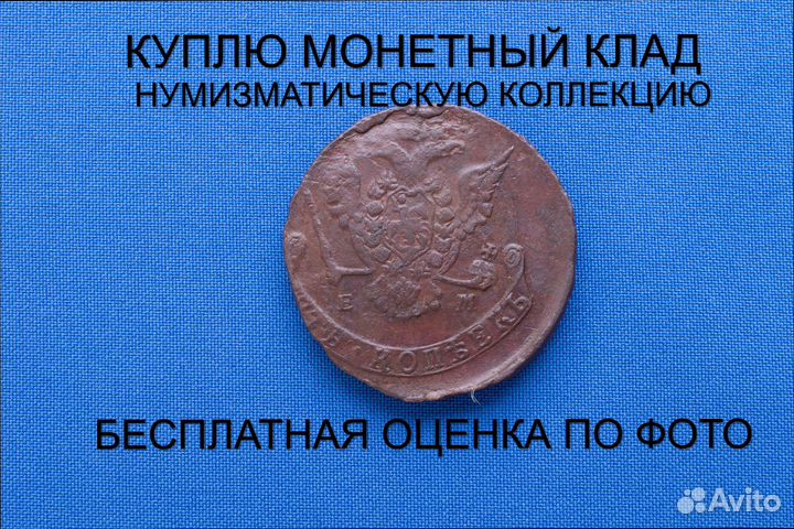 Продаю монету 5 копеек 1776 ем г. d-41,32 m-46,02