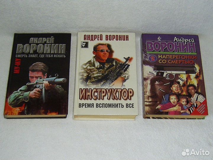 Бушков Александр. Воронин Андрей. Книги