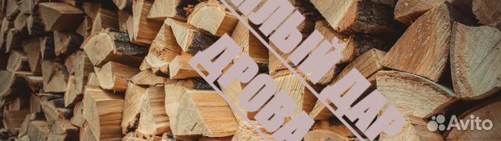 Дрова с доставкой