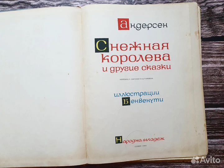 Андерсен. Снежная королева и другие сказки 1965