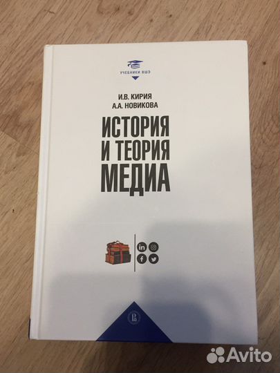 Учебник вшэ «История и теория медиа»