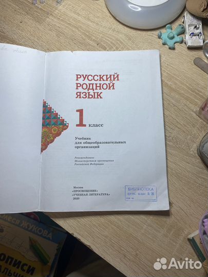 Учебник по родному русскому языку 1 класс