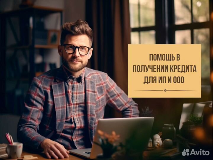 Помощь в получении кредита для юридических лиц