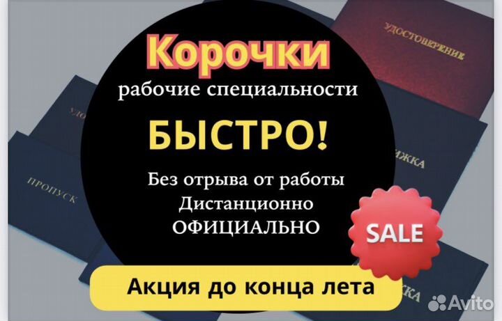 Обучение специальностям,корочки и удостоверения