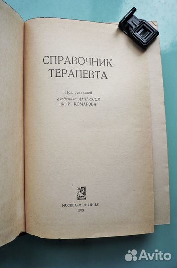 Справочник терапевта. Москва. Медицина. СССР 1979