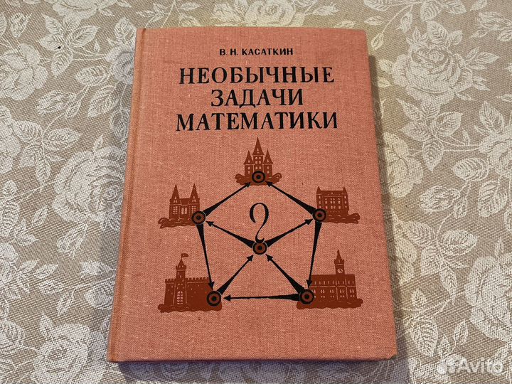 Необычные задачи математики, В.Н. Касаткин