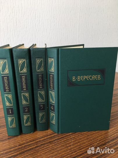 Вересаев собрание сочинений 4 тома