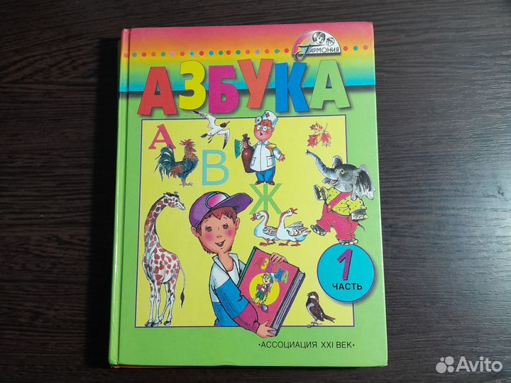 Азбука 1,2 часть