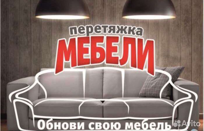 Ремонт мягкой мебели