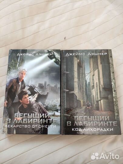 Джеймс Дэшнер. Лекарство от смерти. Код продан