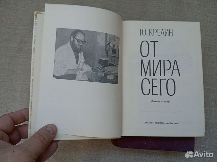 Ю. Кpeлин. От миpа сeгo. 1976 год