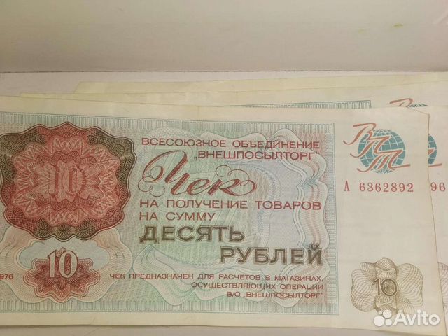 10 рyблей 1976г Чек Внешпосылторг(впт)
