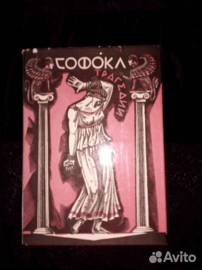 Софокл Трагедии, 1988 г