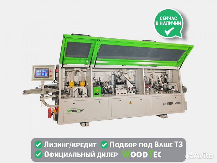 Кромкооблицовочный станок WoodTec H355F plusкромкооблицовочный автоматический станок H355