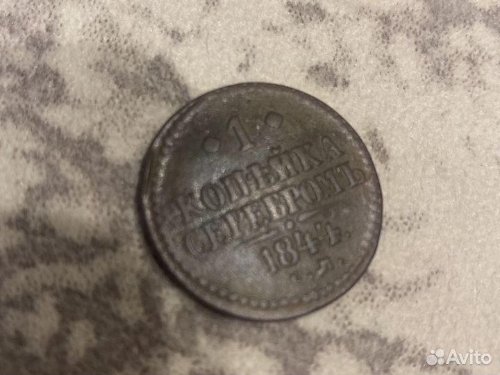 1844 1 копейка серебром