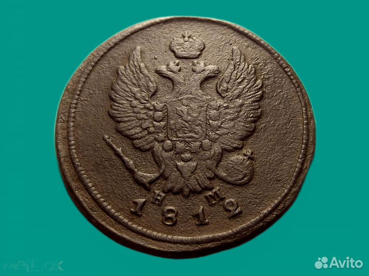 2 копейки 1812 года