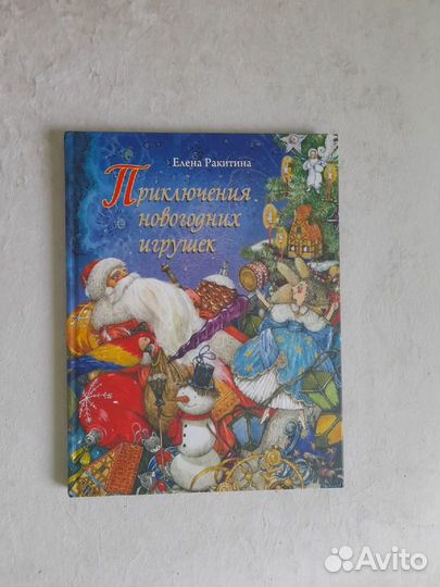 Книга детская Приключения новогодних игрушек,новая