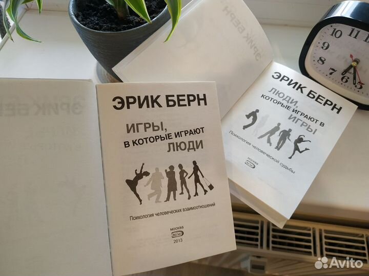 Игры, в которые играют люди Две книги Эрик Берн
