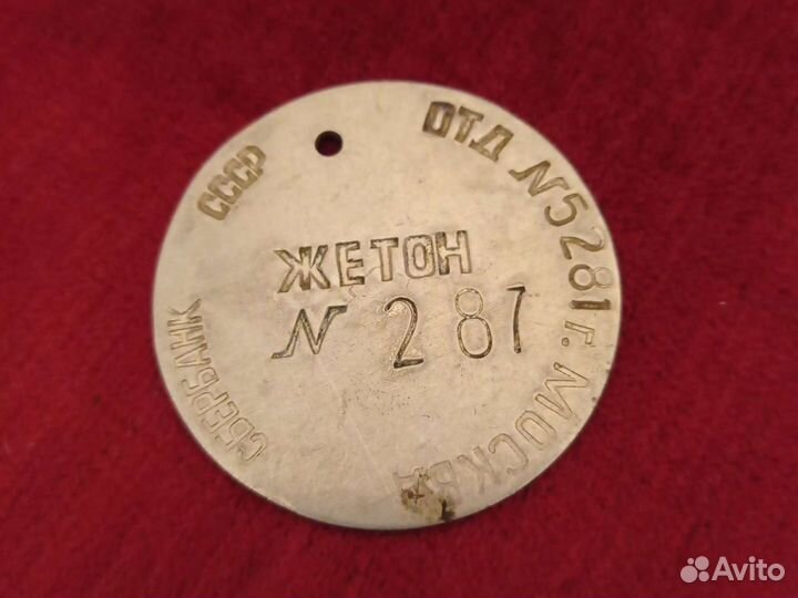 Жетон Сбербанка СССР