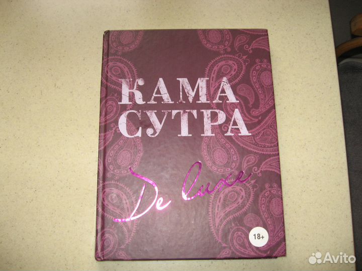 Камасутра 21 века для продвинутых