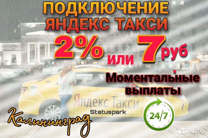 Подключение к Яндекс такси/ Доставка. Калининград
