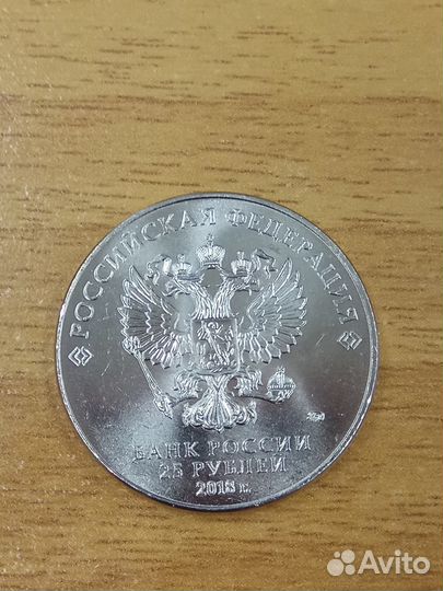 Монеты номиналом двадцать пять рублей 2018г