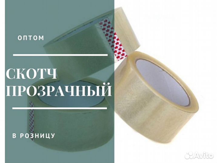 Скотч 66 м (48мм)