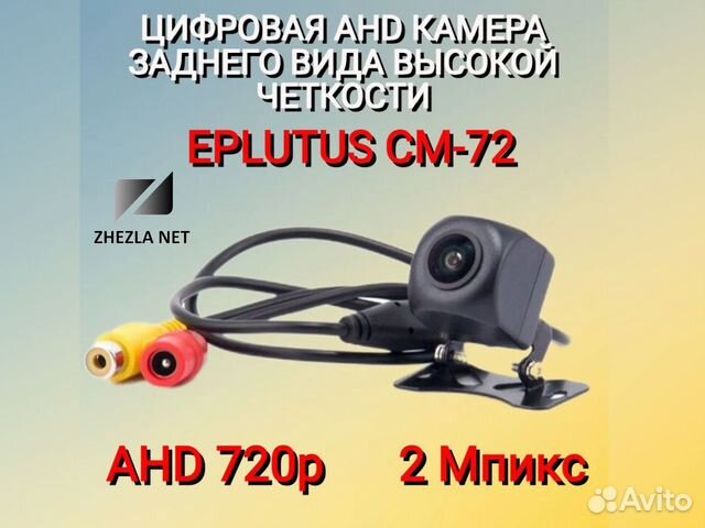 Камера заднего вида AHD720 Eplutus CM-72