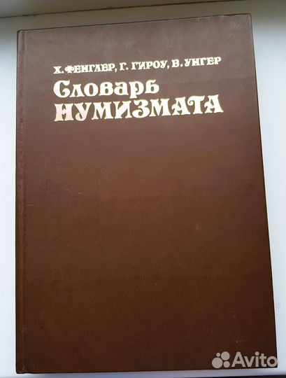 Книга «Словарь нумизмата»