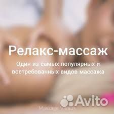 Расслабляющий массаж