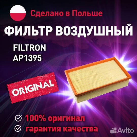 Фильтр воздушный filtron AP1395 VW 5Q0129620B