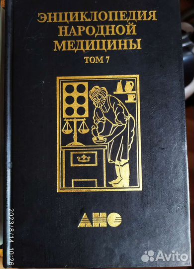 Энциклопедия народной медицины